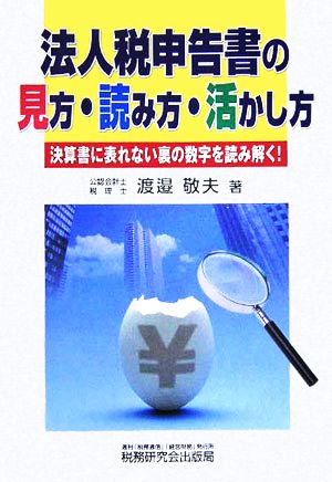 法人税申告書の見方・読み方・活かし方 決算書に表れない裏の数字を読み解く！