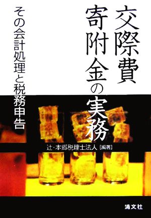 交際費・寄附金の実務 その会計処理と税務申告