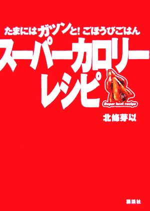 スーパーカロリーレシピ たまにはガツンと！ごほうびごはん