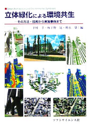 立体緑化による環境共生 その方法・技術から実施事例まで