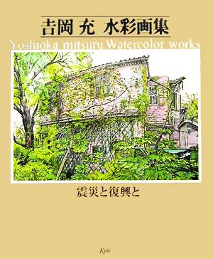 吉岡充水彩画集 震災と復興と