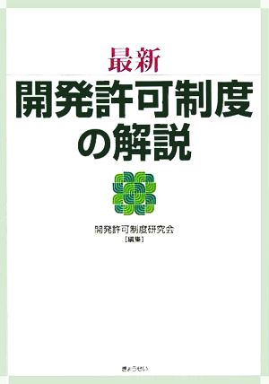 最新 開発許可制度の解説