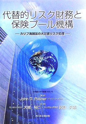 代替的リスク財務と保険プール機構 カリブ海諸国の大災害リスク処理 世界銀行研究叢書