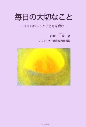 毎日の大切なこと 日々の暮らしが子どもを育む