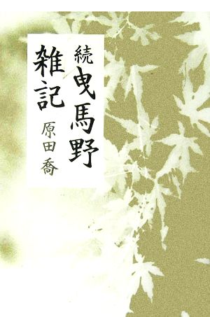 続 曳馬野雑記 「椎」叢書