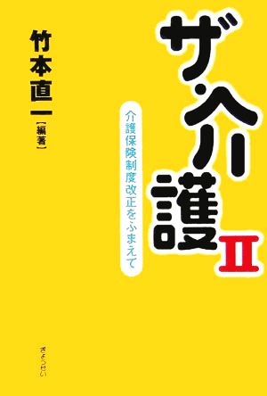 ザ・介護(2) 介護保険制度改正をふまえて