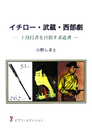 イチロー・武蔵・西部劇 十割打者を目指す求道者