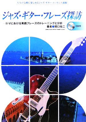 ジャズ・ギター・フレーズ探訪 2-5における実践フレーズのトレーニングと分析