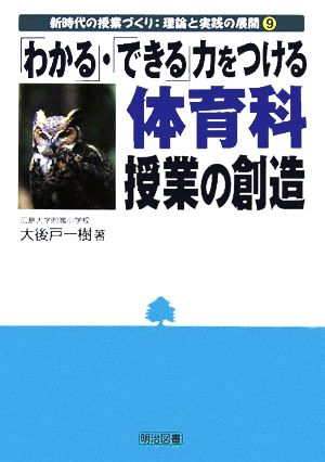 「わかる」・「できる」力をつける体育科授業の創造 新時代の授業づくり:理論と実践の展開9