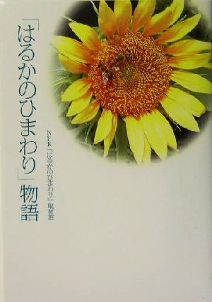 「はるかのひまわり」物語