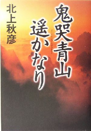 鬼哭青山遥かなり