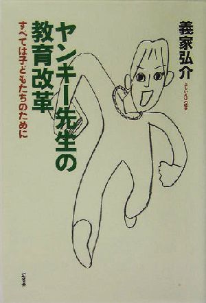 ヤンキー先生の教育改革 すべては子どもたちのために