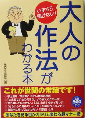 いまさら聞けない！大人の作法がわかる本