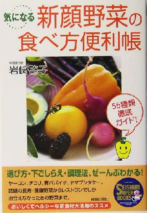 気になる新顔野菜の食べ方便利帳 SEISHUN SUPER BOOKS