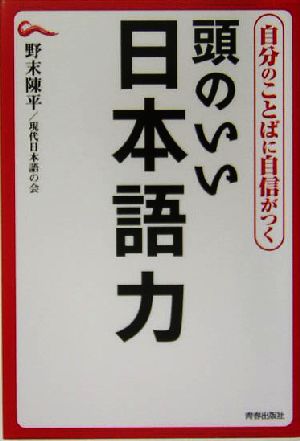 自分のことばに自信がつく頭のいい日本語力