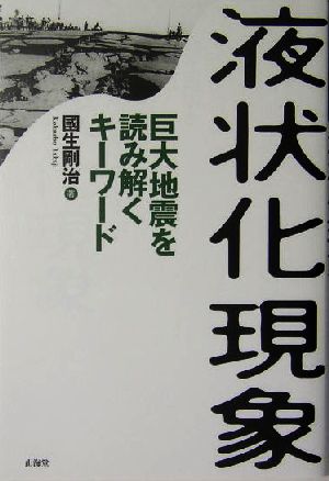 液状化現象 巨大地震を読み解くキーワード