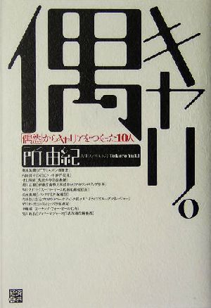 偶キャリ。「偶然」からキャリアをつくった10人