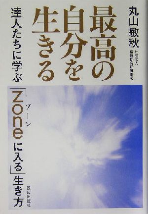 最高の自分を生きる 達人たちに学ぶ「zoneに入る」生き方