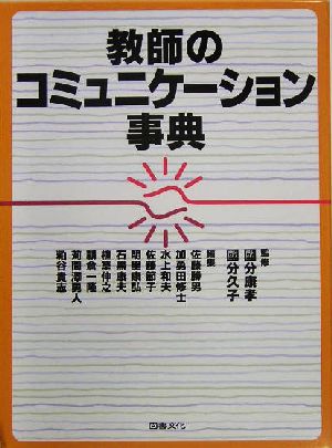 教師のコミュニケーション事典