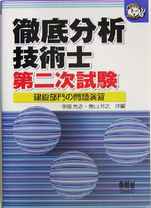 徹底分析 技術士第二次試験 建設部門の問題演習 なるほどナットク！