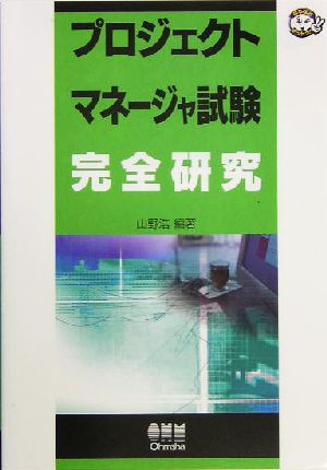 プロジェクトマネージャ試験完全研究 なるほどナットク！