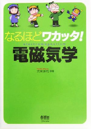 なるほどワカッタ！電磁気学