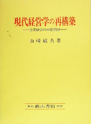 現代経営学の再構築 企業経営の本質把握