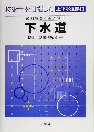 技術士を目指して 上下水道部門 必須科目/選択科目 下水道