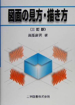 図面の見方・描き方