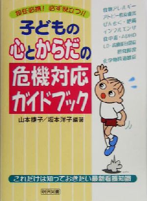 子どもの心とからだの危機対応ガイドブック これだけは知っておきたい最新看護知識