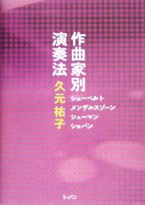 作曲家別演奏法 シューベルト・メンデルスゾーン・シューマン・ショパン