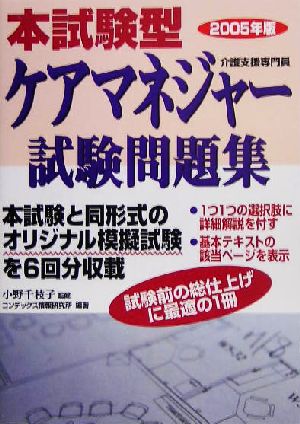 本試験型 ケアマネジャー試験問題集(2005年版)