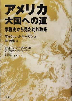 アメリカ大国への道 学説史から見た対外政策