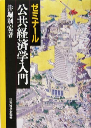 ゼミナール公共経済学入門