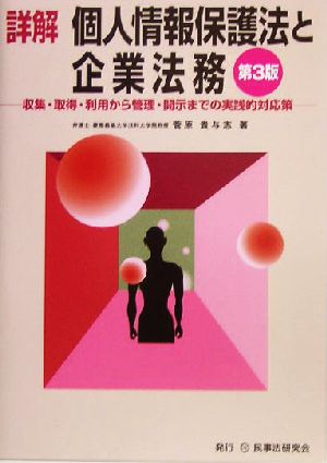 詳解 個人情報保護法と企業法務