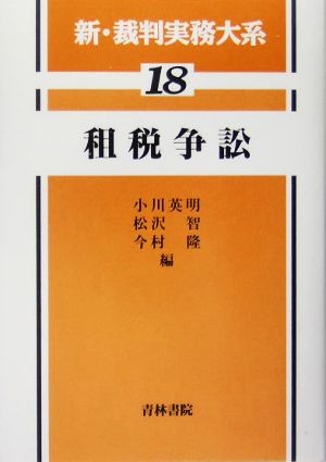 租税争訟(18) 租税争訟 新・裁判実務大系18