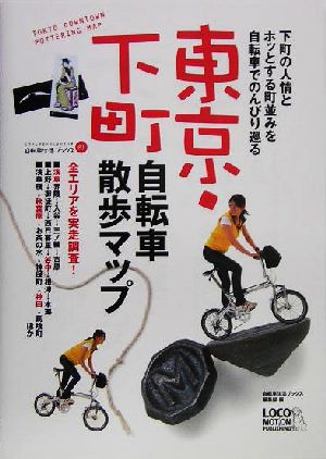 東京・下町自転車散歩マップ下町の人情とホッとする町並みを自転車でのんびり巡る自転車生活ブックス01