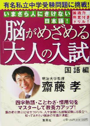 脳がめざめる「大人の入試」 有名私立中学受験問題に挑戦！国語編