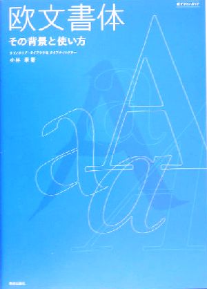 欧文書体 その背景と使い方 新デザインガイド