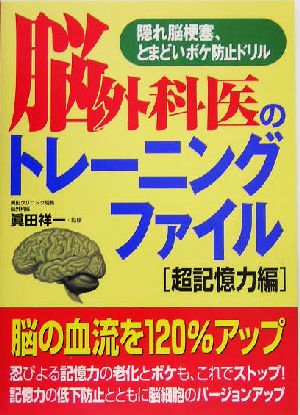 脳外科医のトレーニングファイル 超記憶力編隠れ脳梗塞、とまどいボケ防止ドリル