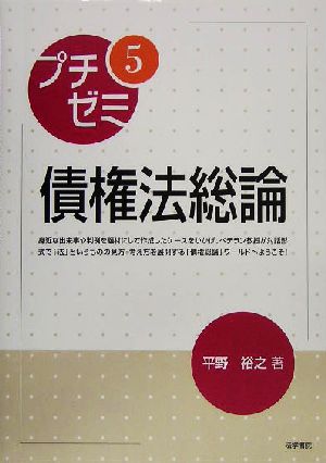 プチゼミ(5) 債権法総論