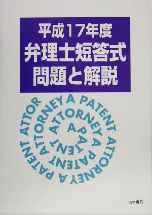 弁理士短答式問題と解説(平成17年度)