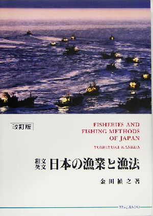 和文・英文 日本の漁業と漁法