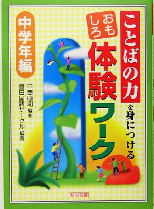 ことばの力を身につけるおもしろ体験ワーク 中学年編