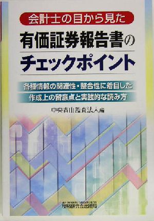 会計士の目から見た有価証券報告書のチェックポイント 各種情報の関連性・整合性に着目した作成上の留意点と実践的な読み方