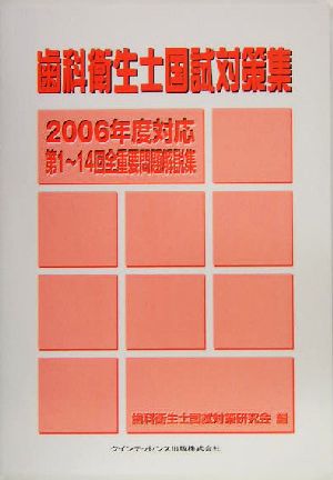 歯科衛生士国試対策集 2006年度対応 第1～14回全重要問題解説集