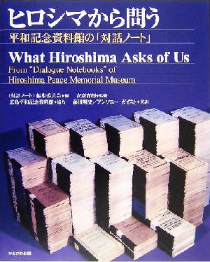 ヒロシマから問う 平和記念資料館の「対話ノート」