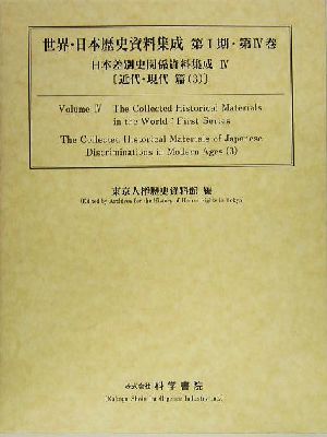 日本差別史資料集成(4) 近代・現代篇3 世界・日本歴史資料集成シリーズ第1期第4巻