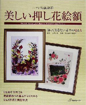 美しい押し花絵額知っておきたい基本のQ&Aふしぎな花倶楽部