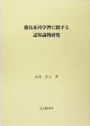 強化系列学習に関する認知論的研究